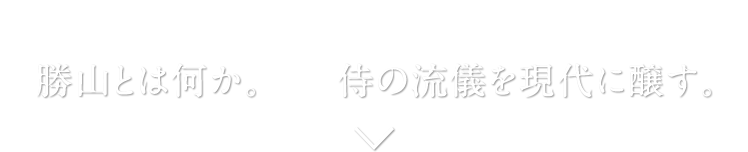 伊達家御用蔵「勝山酒造」とは