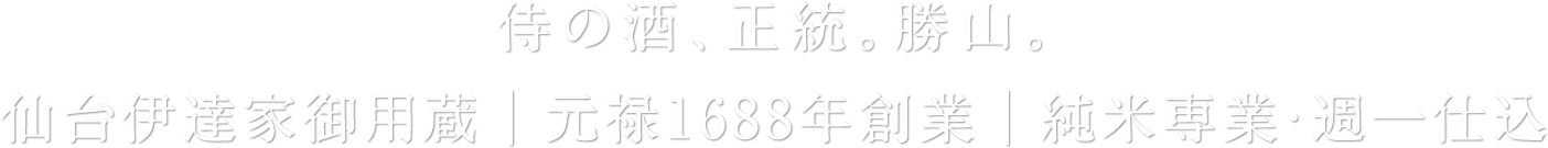 美酒美食文化の継承と発展のために 最高の造りと日本酒の持つ素晴らしさを世界へ発信。